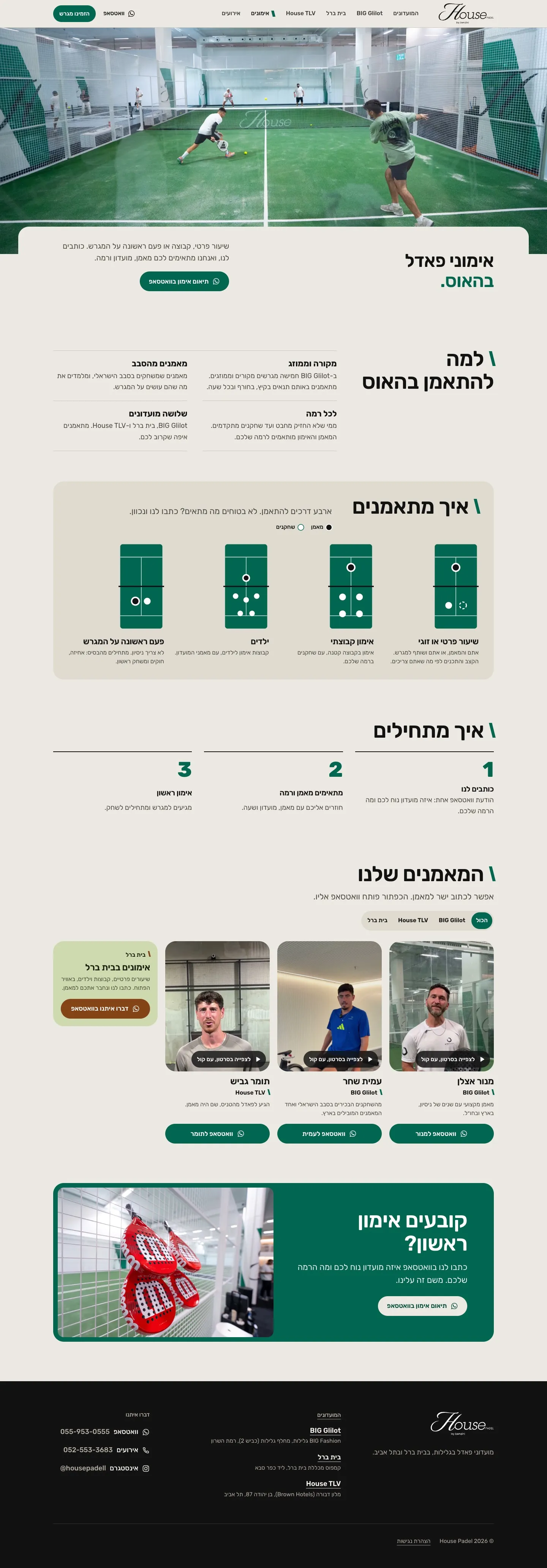 עמוד האימונים באתר HousePadel בתהליך